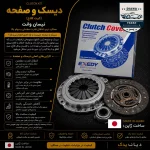 دیسک و صفحه نیسان پاترول دور بزرگ دایکن exedy اصل ژاپن