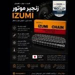 زنجیر موتور نیسان IZUMI اصل ژاپن