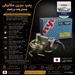 پمپ بنزین نیسان کاربراتوری کیوسان