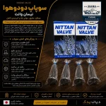 سوپاپ دود و هوا نیسان NITTAN ژاپن