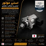 قیمت استپر موتور نیسان APEX