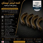 لنت ترمز دستی کاشیاما مناسب نیسان