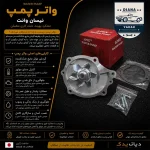 واتر پمپ نیسان وانت APEX